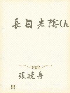 长日光阴(h)