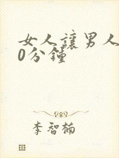 女人让男人捅30分钟