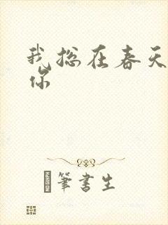 我总在春天想起你