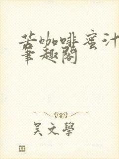 苦咖啡蜜汁樱桃笔趣阁