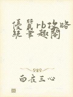 优质rb攻略系统笔趣阁