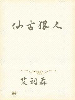 仙古狠人