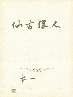 仙古狠人