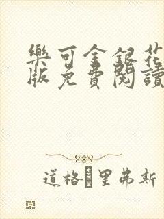 乐可金银花露正版免费阅读全文