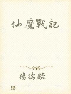 仙魔战记