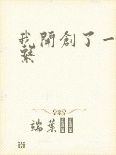 我开创了一个神系