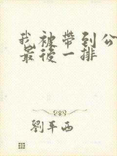 我被带到公交车最后一排