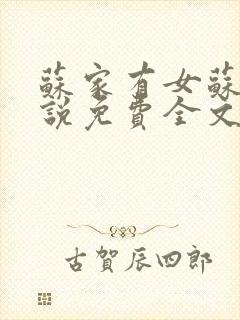 苏家有女苏杳小说免费全文阅读