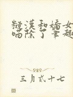 糙汉和娇女月半喵除了笔趣阁