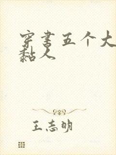 穿书五个大佬太黏人
