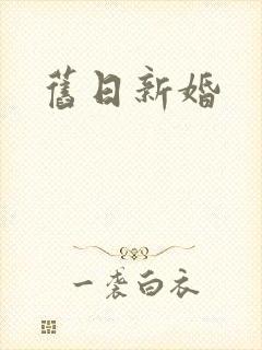 旧日新婚