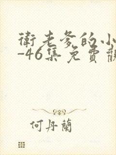 卫老爹的小船1-46集免费观看