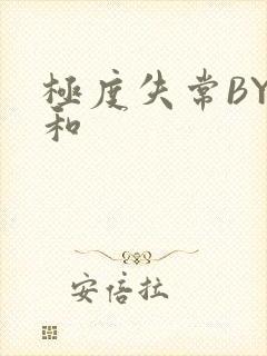 极度失常BY姜和