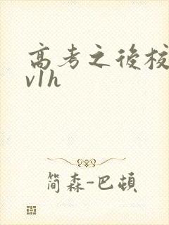 高考之后校园1v1h