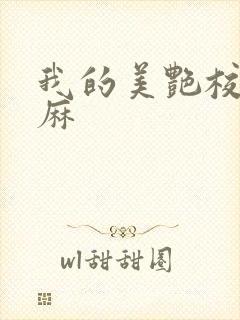 我的美艳校长麻麻