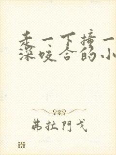 走一下撞一下深深咬合的小说