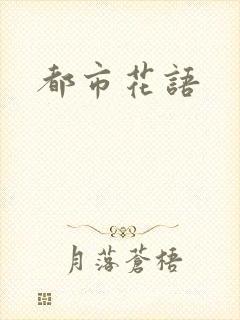都市花语