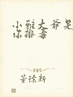 小雅大爷是在帮你排毒