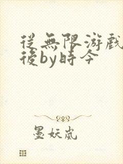 从无限游戏回来后by时今