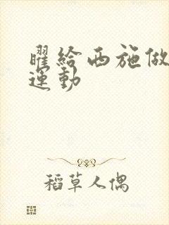 曜给西施做剧烈运动