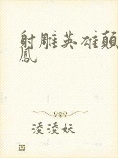 射雕英雄颠倒鸾凤