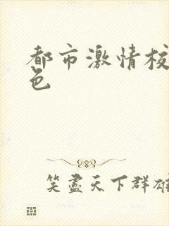 都市激情校园春色