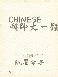 CHINESE超帅大一体育系精牛