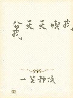 公天天吃我奶躁我