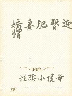 娇妻肥臀迎合绿帽