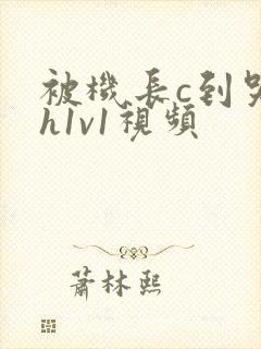 被机长c到哭高h1v1视频