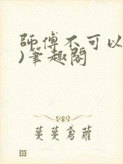 师傅不可以(限)笔趣阁
