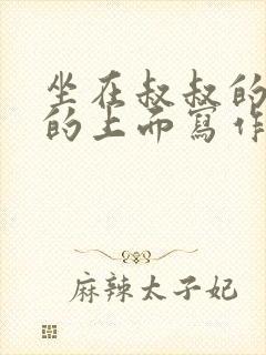 坐在叔叔的硬硬的上面写作业文章