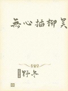 无心插柳吴悠