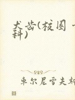 犬齿(校园 骨科)