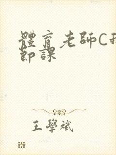 体育老师C我一节课