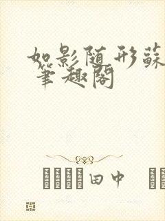 如影随形苏玛丽 笔趣阁