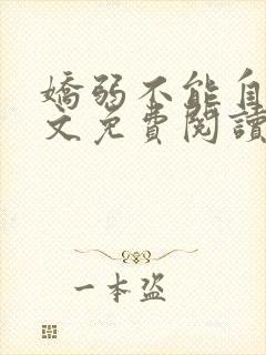 娇弱不能自理全文免费阅读笔趣阁