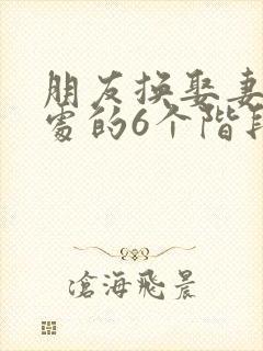 朋友换娶妻后相处的6个阶段