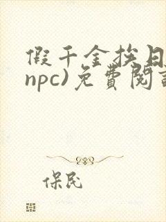 假千金挨日记(npc)免费阅读