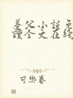 养父小说免费阅读全文在线阅笔趣无弹窗