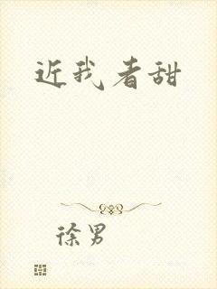 近我者甜
