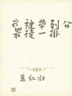 我被带到公交车最后一排