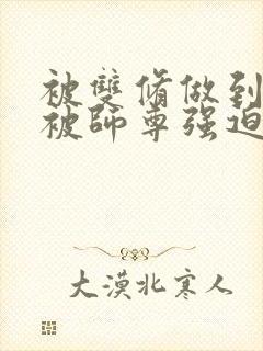 被双修做到哭H被师尊强迫