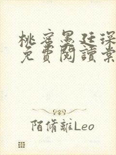 桃蜜墨廷琛全文免费阅读棠梨煎雪