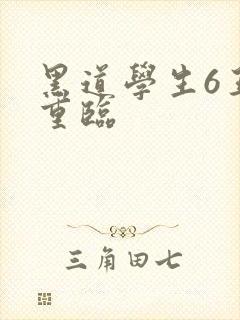 黑道学生6王者重临