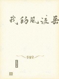 我的风流岳每