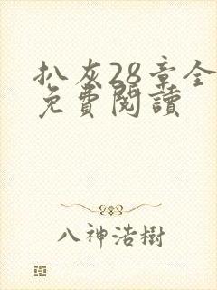 扒灰28章全部免费阅读