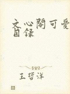 文心阁可爱合集目录