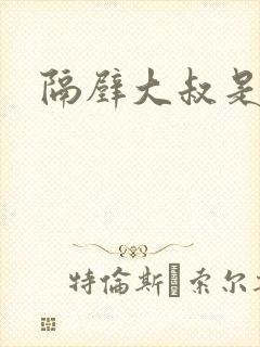 隔壁大叔是饿狼