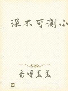 深不可测小说